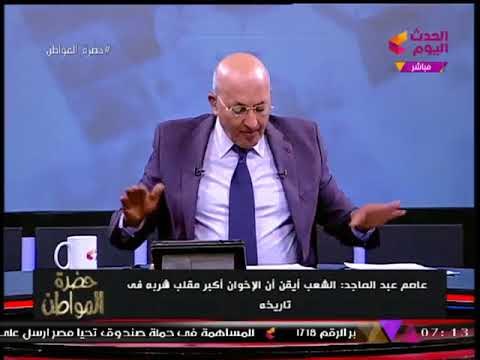 سيد علي يعرض عالهواء رأي مفاجئ من الإرهابي عاصم عبد الماجد وهجوم عنيف على الإخوان