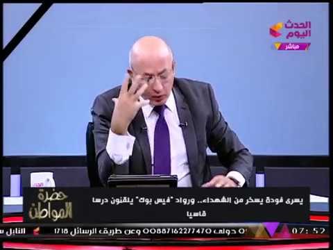 شاهد... سيد علي يلقن يسري فودة درسا قاسيا بعد الشماتة في شهداء #حادث_الواحات