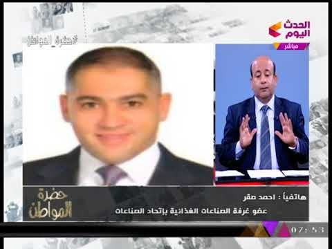 عضو باتحاد الصناعات يحذر عبر حضرة المواطن من انهيار الصناعات الغذائية... شاهد السبب