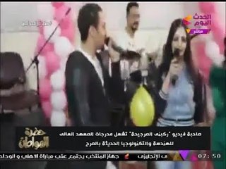 حصريا| أمين معهد الهندسة بالمرج بعد استضافة مغنية "ركبني المرجيحة": "نشاط طلابي" ملناش دعوة بيه!