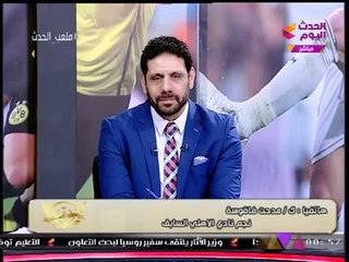 ك. مدحت فقوسة يفتح قلبه لـ"ملعب الحدث" ويستعيد ذكرياته الكروية مع الأهلي