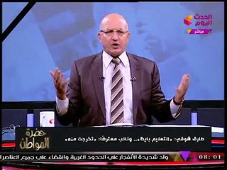 سيد علي منفعلا على "د. طارق شوقي": التعليم باظ في عهدكم!!