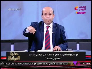 شاهد تفاصيل مؤتمر "الاستثمار في عصر الاقتصاد غير النقدي" .. مبادرة "الشمول  المالي"