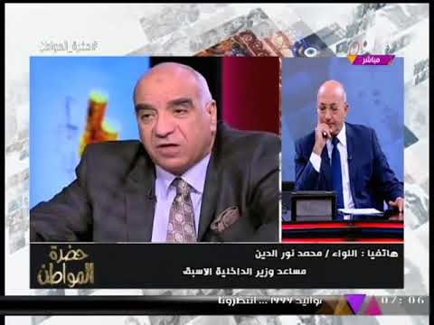 مساعد وزير الداخلية الأسبق يكشف لـ حضرة المواطن أسباب حركة التغييرات الأخيرة بالداخلية