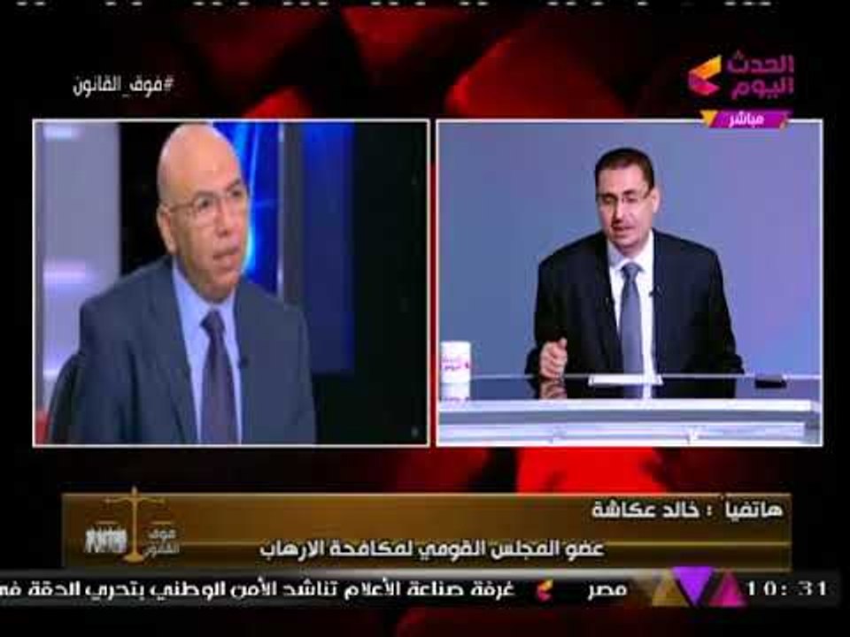 شاهد تعليق عضو المجلس القومي لمكافحة الإرهاب عل...