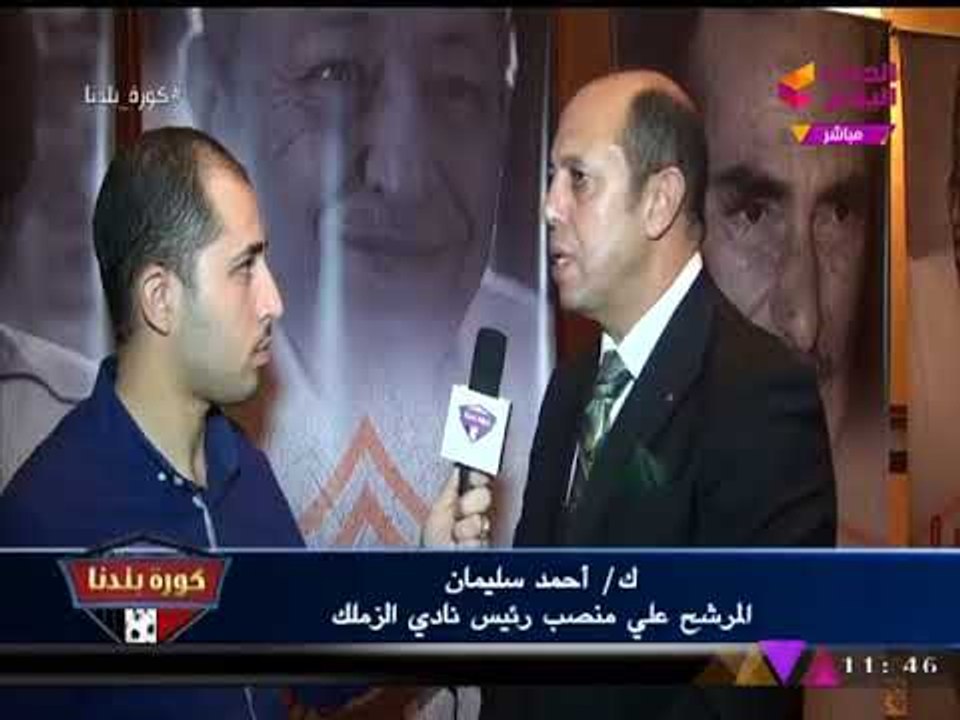 حصريا| شاهد تصريحات العميد "أحمد سليمان" لـ"كورة بلدنا" عقب مؤتمر الترشح رسميا لرئاسة الزمالك