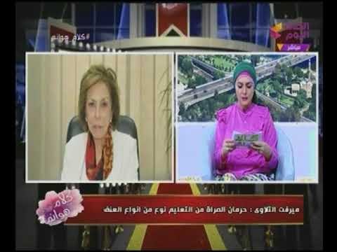 السفيرة ميرفت التلاوى : العنف ضد المرأة تزايد بشكل كبير بعد ثورة 25 يناير