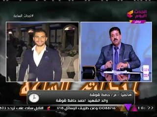 والد البطل "أحمد حافظ شوشة" شهيد #حادث_الواحات: "والدته استشهدت في رمضان قبل الماضي بحادث سير"