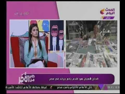 أقدم بائع جرائد فى مصر يوضح سبب توقف حركة البيع مبقتش أبيع زى زمان
