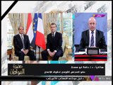 حضرة المواطن مع سيد علي | متابعة زيارة الرئيس السيسي لفرنسا 24-10-2017