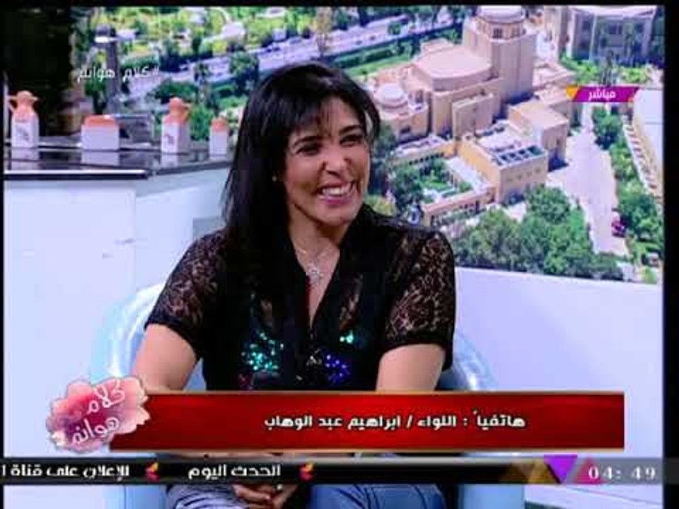 اللواء "إبراهيم عبد الوهاب" يفاجئ المطربة "أسرار الجمال" بمداخلة هاتفية ويطلب إحدى أغانيها