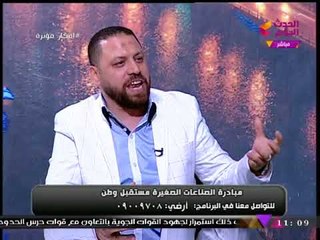 شاهد... مؤسس مبادرة الصناعات الصغيرة يوجه رسالة مفاجئة إلى "رئيس الوزراء!"