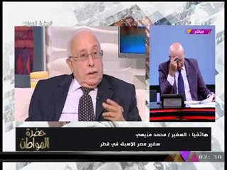 سفير مصر الأسبق في قطر: "قطر" تلعب دور أكبر من حجمها