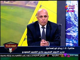 مدرب نجوم مصر بنادي القصيم السعودي يحرج "عبد اللطيف إمام": "الخطيب" يكسب انتخابات قدام أي حد