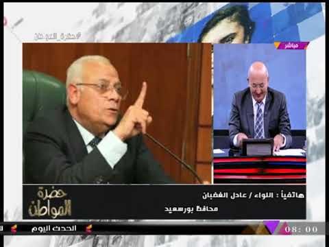 حصريا| تعليق محافظ بورسعيد بعد اختيارها لتصبح أول محافظة خالية من العشوائيات