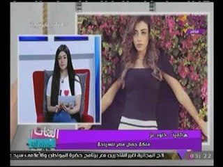 "ملكة جمال مصر للسياحة" هدفنا تنمية الوعى عند الناس مش #الجمال بس!