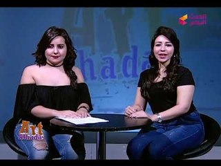 AlHadas Art مع هند وعليا| آخر أخبار "منة شلبي" و"تامر حسني" وزواج "سعد" و"سمية" 3-11-2017