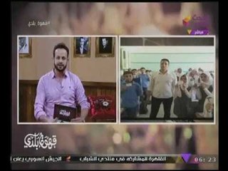 قهوة بلدى مع منصور الصناديلى | إعتداء وحشي على "مدرس" ومعلم يضرب مثال للقدوة 3-11-2017