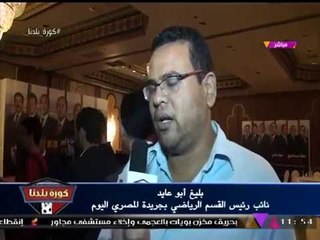 نائب رئيس القسم الرياضة بالمصري اليوم لـ"كورة بلدنا": الجماهير بتكره "مرتضي منصور"