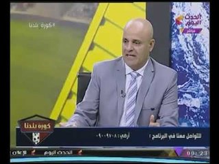 ماذا تفعل لو كنت مدرب الاهلى فى المباراة؟ #شاهد رد كابتن "صديق جمال"