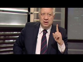 مذيع #الحدث ساخرا من تصريحات #مرتضي_منصور "نفسي أشوف الزمالك بيكسب"