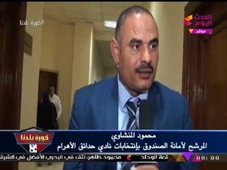 حصريا| "كورة بلدنا" يحاور مرشح رئاسة وأمين صندوق "قائمة البطل" بنادي حدائق الأهرام