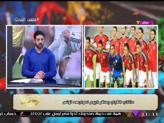 سمير كمونة يكشف استعدادات منتخب مصر للشباب لتصفيات افريقيا