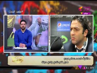 ك. أحمد حسام ميدو يكشف سر اعتماده على الناشئين وك. أحمد أمين يفاجئه برأيه في تغريدته