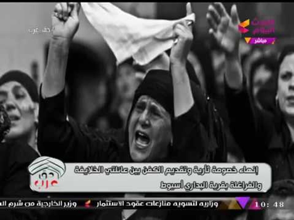 بالفيديو| نجاح "حق عرب" في إنهاء خصومة ثأرية بالبداري أسيوط بعد "نصف قرن"