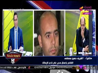 حصريا| مدير الزمالك مدافعا عن "مرتضي منصور": "راجل محترم ومظلوم" و"أحمد سليمان" يرد