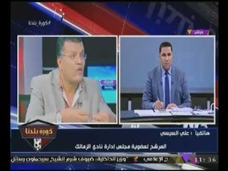 الصحفى "على السيسي" يكشف تفاصيل محاولة منعه الترشح لانتخابات #الزمالك فى اليوم الاخير