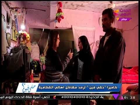 زوجان من أهالي مساكن القطامية بالتجمع الثالث: مش لاقيين نأكل عيالنا... بنأكلهم من الزبالة