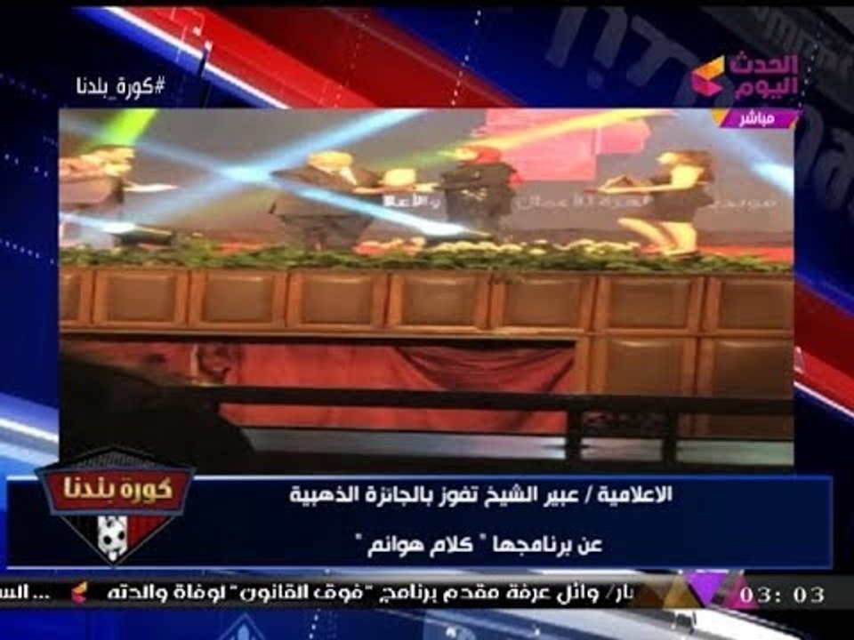 بالصور| تكريم الإعلامية "عبير الشيخ" والإعلامي "سيد علي" بمونديال القاهرة للإعلام