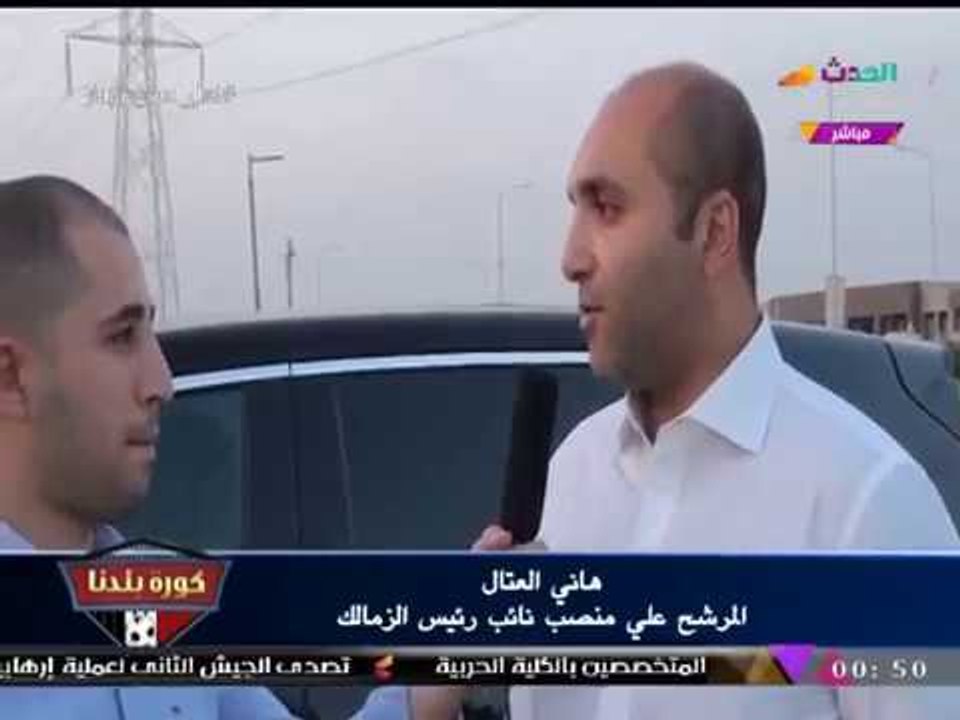 حصريا لـ"كورة بلدنا"| المحاسب "هاني العتال" يفتح النار: "مرتضي منصور وابنه" محتلين نادي الزمالك