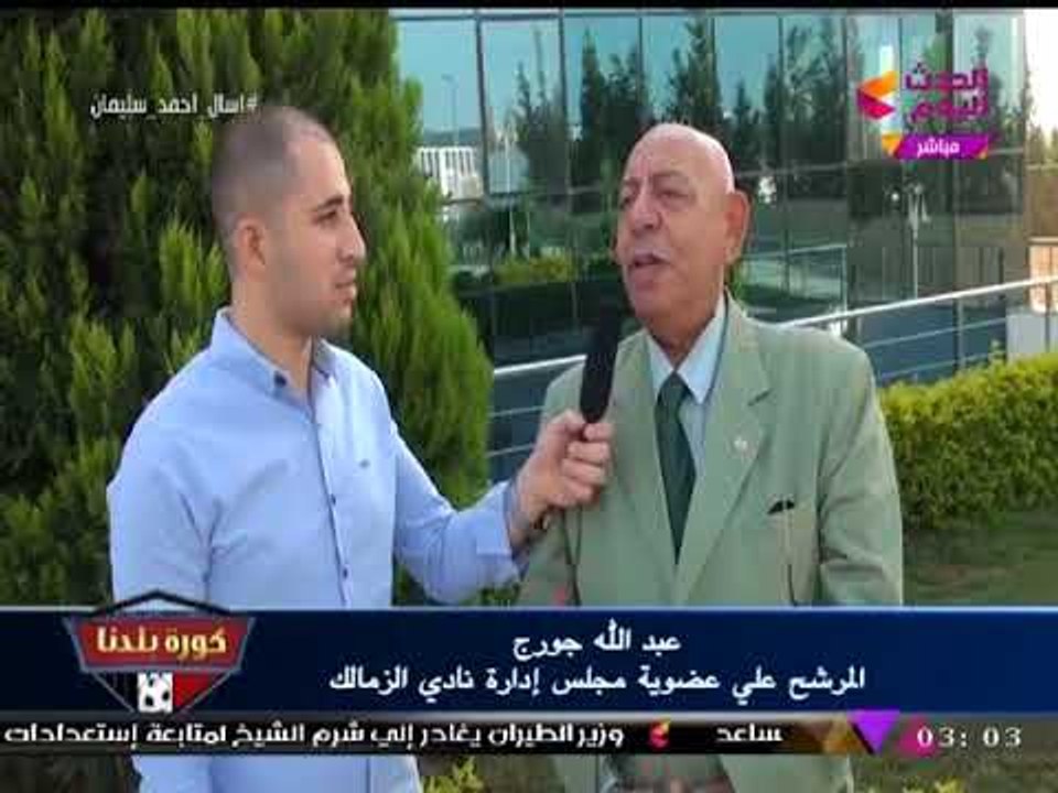 حصريا| د. عبد الله جورج في تصريح ناري وهجوم كاسح على "مرتضي منصور": "انت تاريخك ايه؟!"