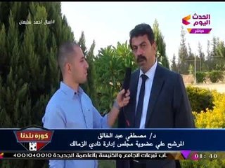 حصريا لـ"كورة بلدنا"| "د. مصطفي عبد الخالق" يوجه رسائل لعمومية الزمالك