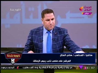 حصريا| هاني العتال بعد الاستبعاد: الزمالك مُحتل وبقي عزبة "مرتضي منصور"!