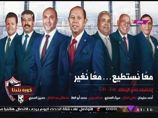 كورة بلدنا مع عبد الناصر زيدان| أسرار وكواليس حصرية لاستبعاد قائمة "أحمد سليمان" 13-11-2017