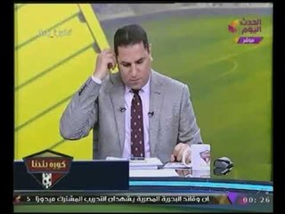 متصل "لكورة بلدنا" لو الزمالك اللى فى الماتش كان رجع بالكاس# شاهد رد "عبدالناصر زيدان"
