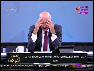 تعرف على سبب منع فيلم سينمائي يتناول القصة الحقيقية لمقتل سوزان تميم