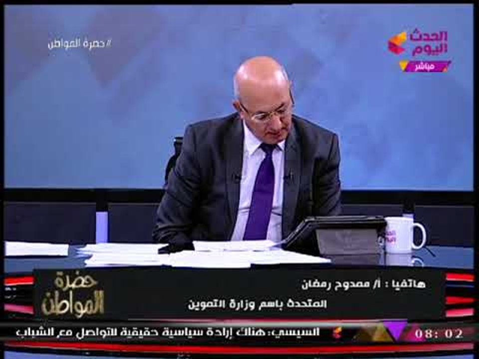 حصريا| متحدث التموين يكشف لـ"حضرة المواطن" حقيقة أزمة إصدار البطاقات التموينية