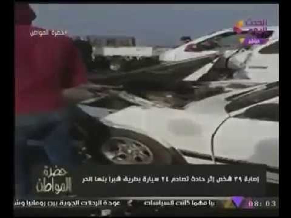 "حضرة المواطن" يعرض فيديو كارثة تصادم 24 سيارة بطريق شبرا بنها الحر