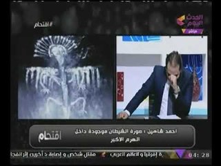 حصريا الفلكى "أحمد شاهين" يكشف مكان وجود صورة #الشيطان بمصر ومكان تواجدة