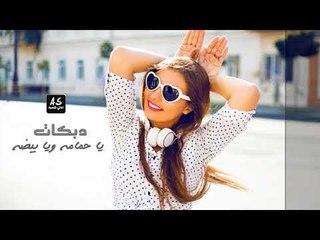 دبكات يا حمامه  ويا بيضه زمارة