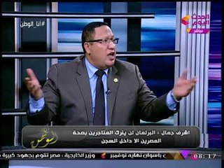 حصريا| النائب "أشرف جمال": الحبس والغرامة في انتظار أصحاب "مصانع بير السلم"
