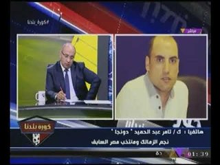 #شاهد رسالة نارية من "تامرعبدالحميد" لمرشحين نادى #الزمالك "كل واحد يخليه فى نفسه" بصوا على الاهلى