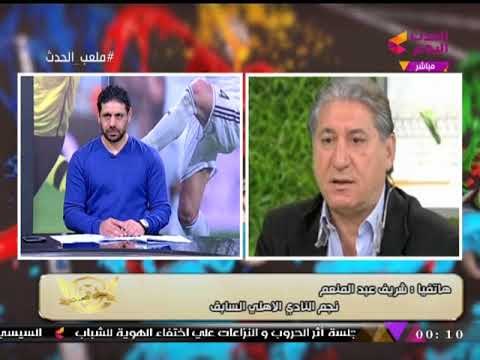 بالفيديو| شريف عبد المنعم يرد على هجوم الجماهير على شريف إكرامي: مش هنقيموا بالحتة