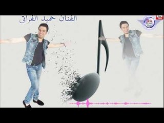 حميد الفراتي  جديد 2016 Hamid Al Fırati