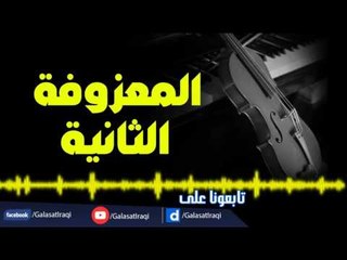 المعزوفة - المعزوفة الثانية | جلسات و حفلات عراقية 2016