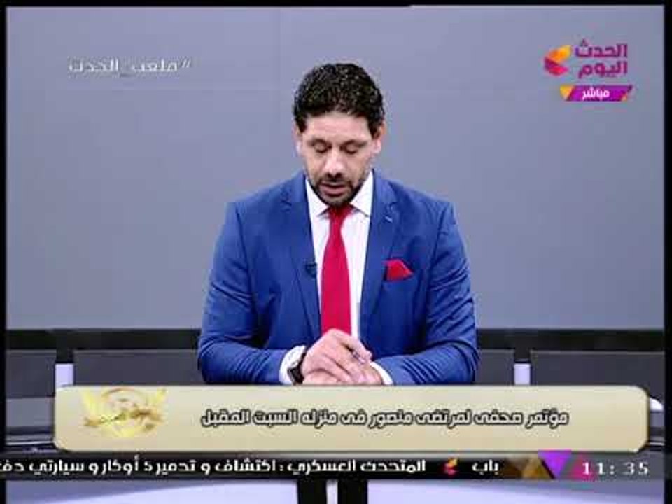 مرتضي منصور يفاجئ الجميع ويعقد مؤتمرا صحفيا بمنزله ويؤكد: "سلمت الزمالك بفترة الانتخابات"!